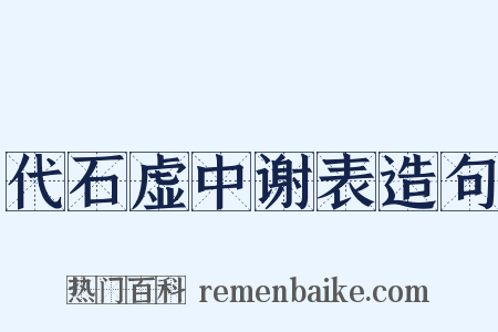 代石虚中谢表造句是什么意思的图片